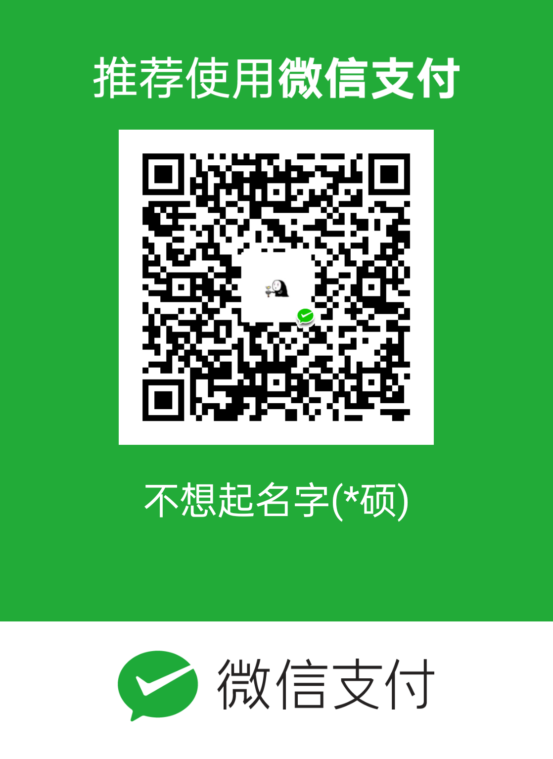 微信打赏二维码